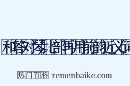 和答对琴比部再用前韵近义词是什么意思的图片